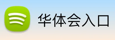 华体会入口 Logo